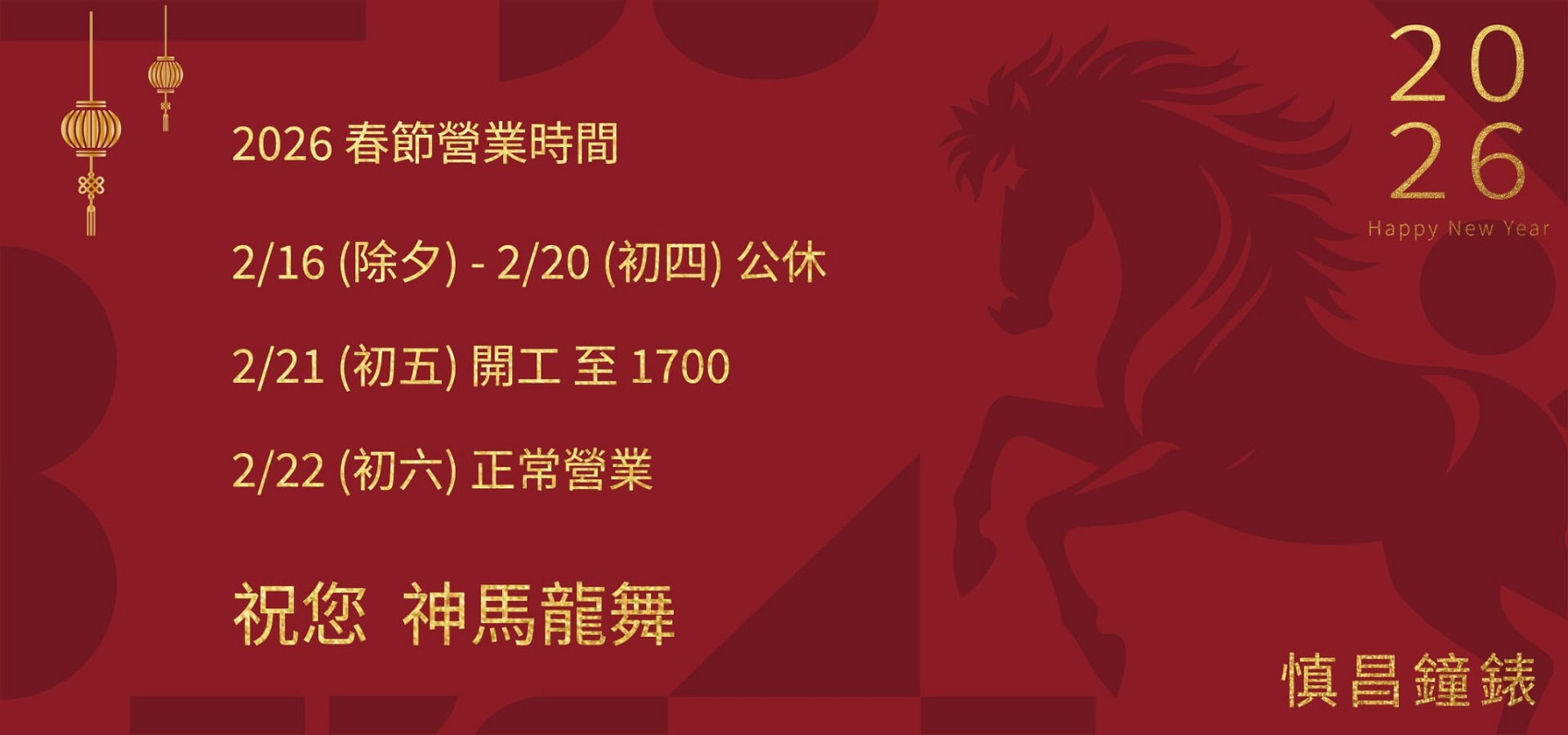 慎昌2026春節時間公告