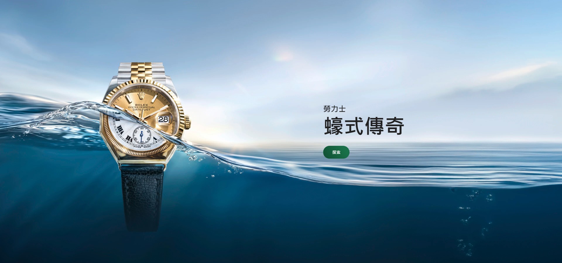 Rolex-2026-06_蠔式傳奇	