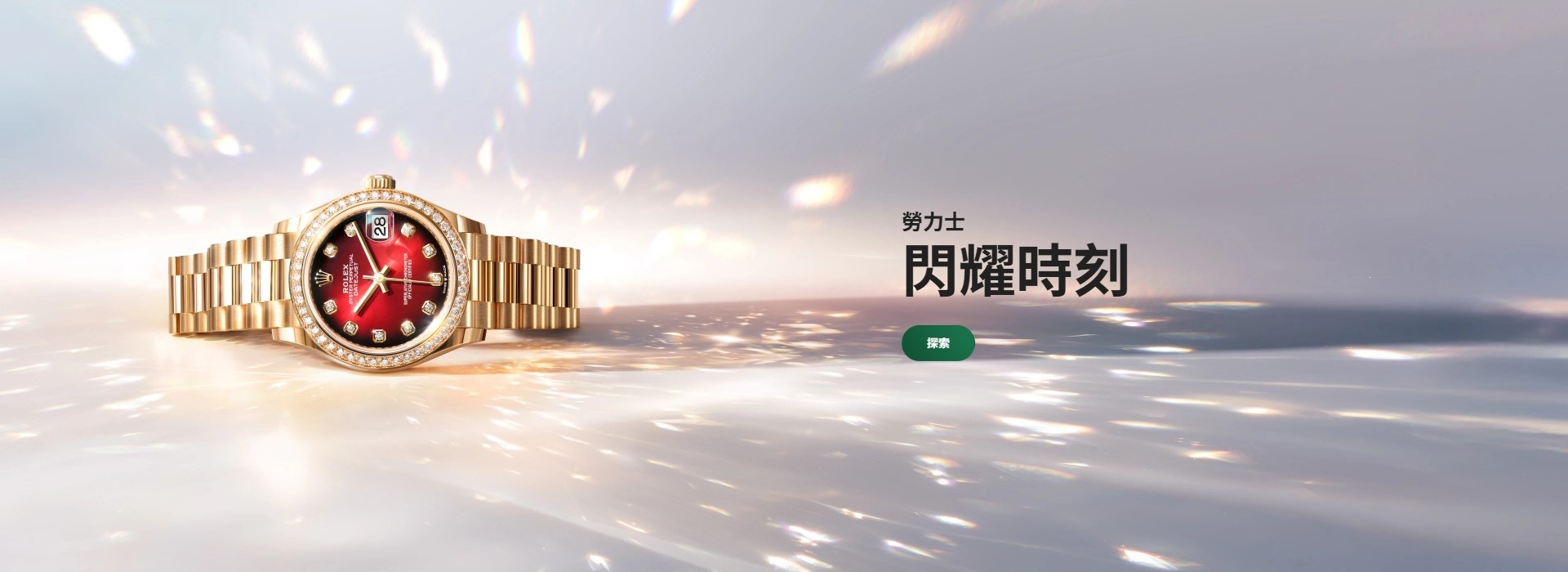 Rolex-202512 - 慎昌鐘錶