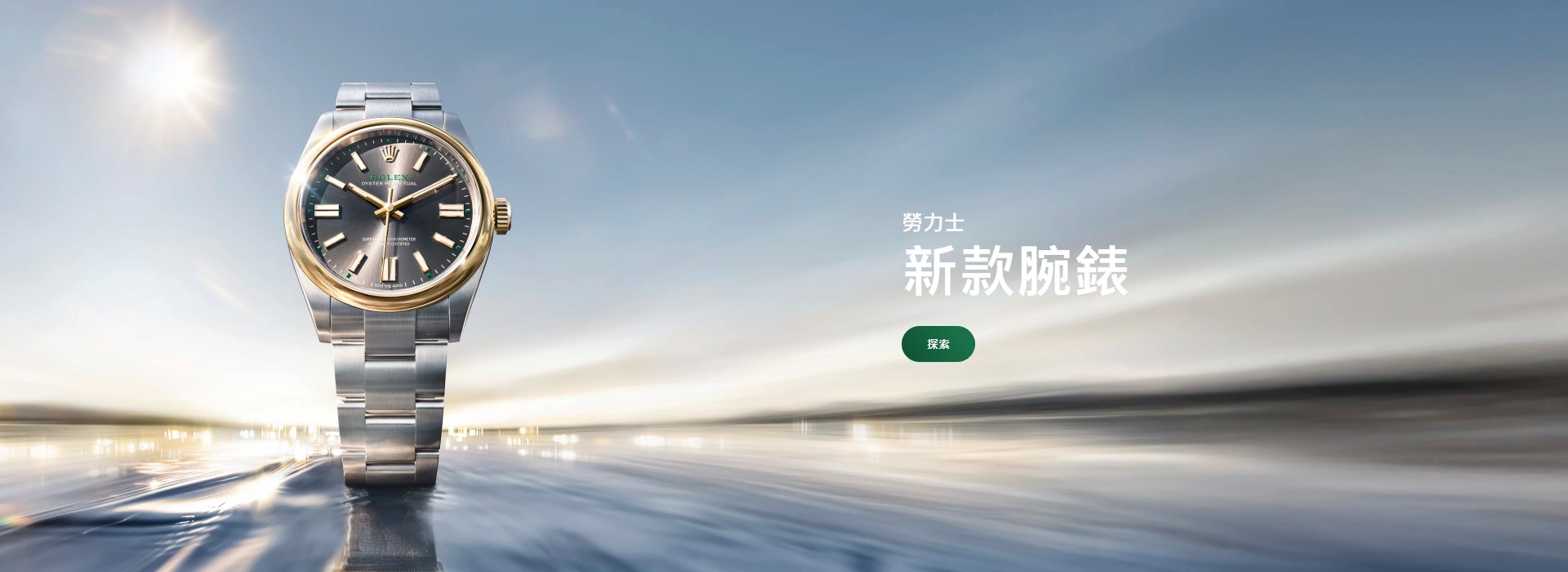 Rolex-202604 - 慎昌鐘錶