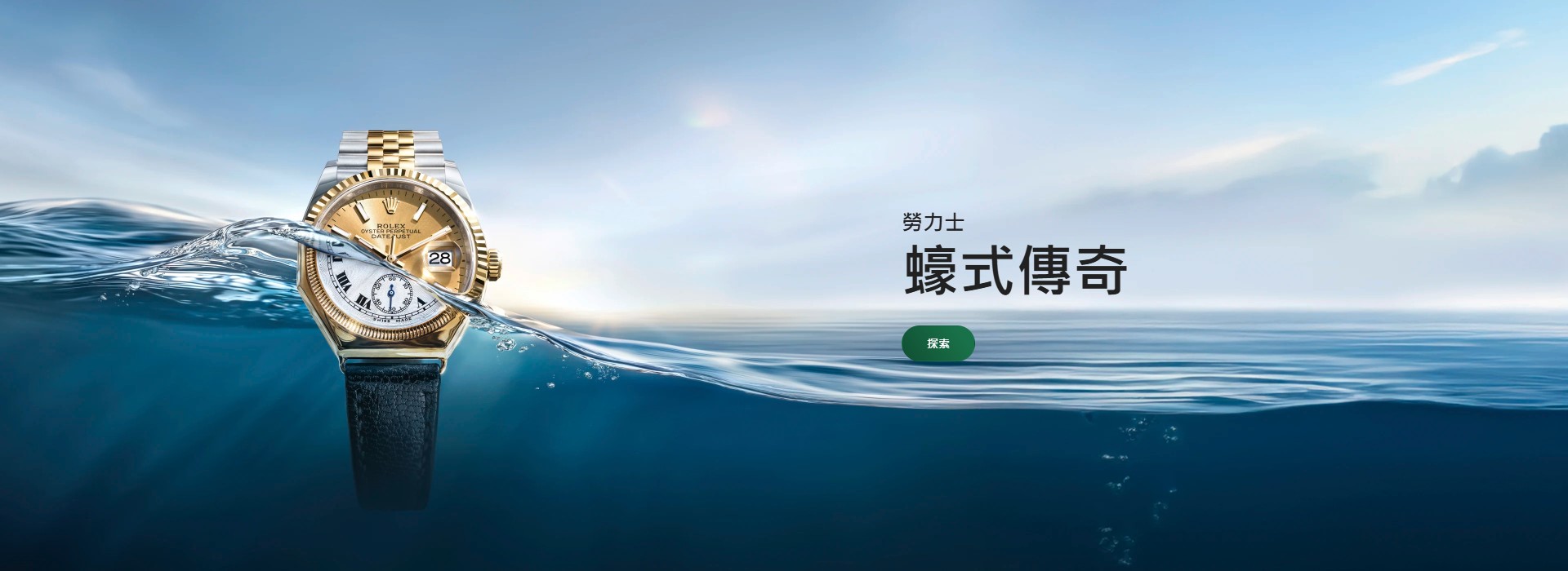 Rolex_蠔式傳奇 - 慎昌鐘錶
